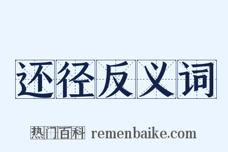 还径反义词是什么意思的图片